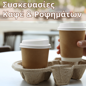 Χάρτινα ποτήρια καφέ με καπάκια, τοποθετημένα σε ανθεκτική βάση μεταφοράς δύο θέσεων.