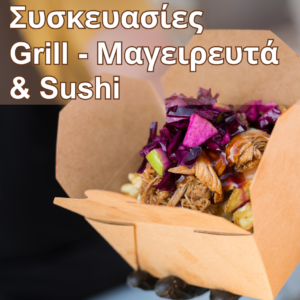 χάρτινο δοχείο φάκελος για grill και μαγειρευτά φαγητά, ειδική συσκευασία για sushi, όλα τοποθετημένα σε πρακτικές βάσεις μεταφοράς.