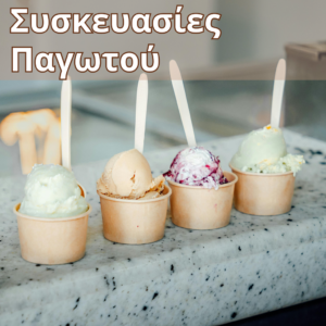Χάρτινο κύπελλο παγωτού με καπάκι, σχεδιασμένο για ασφαλή μεταφορά και διατήρηση της θερμοκρασίας.