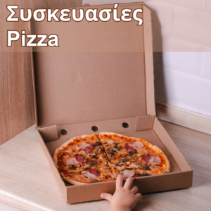 Χάρτινο κουτί πίτσας, ανθεκτικό και ανακυκλώσιμο, με αεραγωγούς για τη διατήρηση της φρεσκάδας.