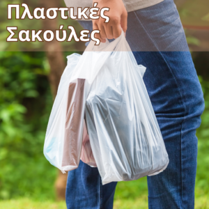 Διάφοροι τύποι πλαστικών σακουλών μεταφοράς, διαθέσιμοι σε διαφορετικά μεγέθη και υλικά.