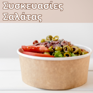 Χάρτινο ή βιοδιασπώμενο δοχείο σαλάτας με διάφανο καπάκι, ιδανικό για φρέσκα υλικά και ασφαλή μεταφορά.