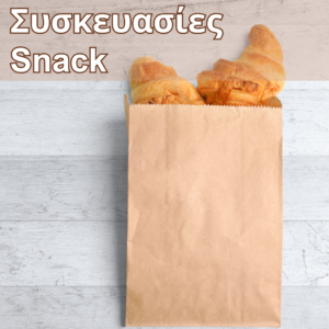 Χάρτινο βεζετάλ σακούλι ιδανικό για snack